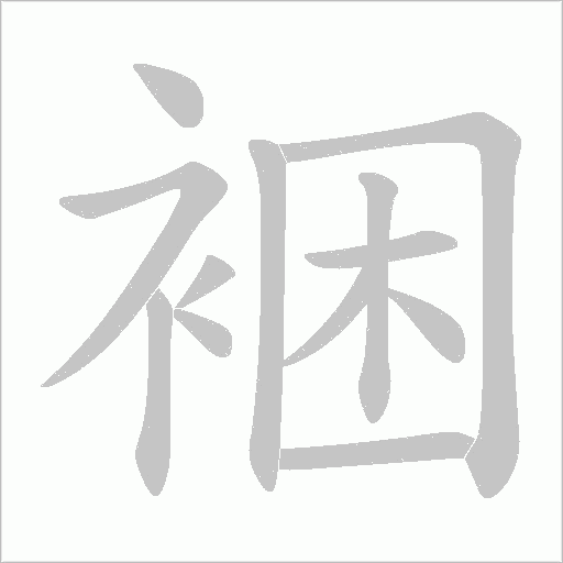 裍的筆順動畫演示