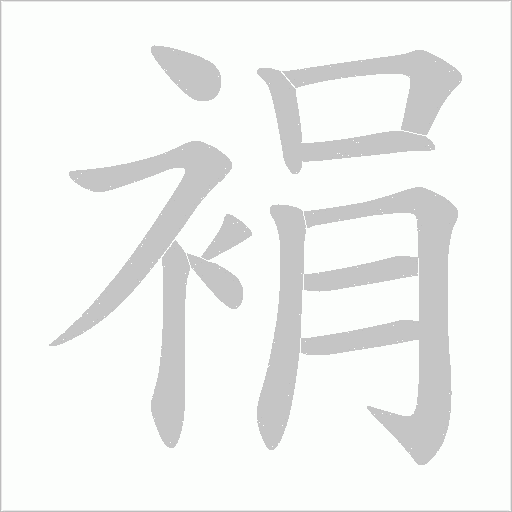 裐的筆順動畫演示