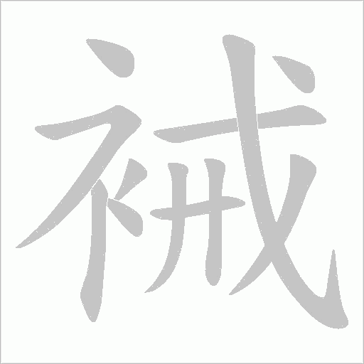 裓的筆順動畫演示