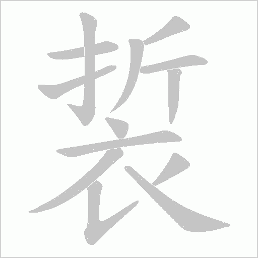 裚的筆順動畫演示