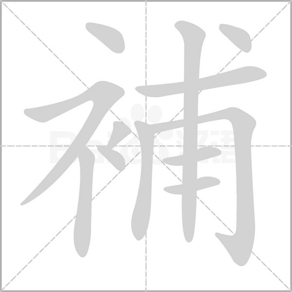補(bǔ)的筆順動(dòng)畫演示