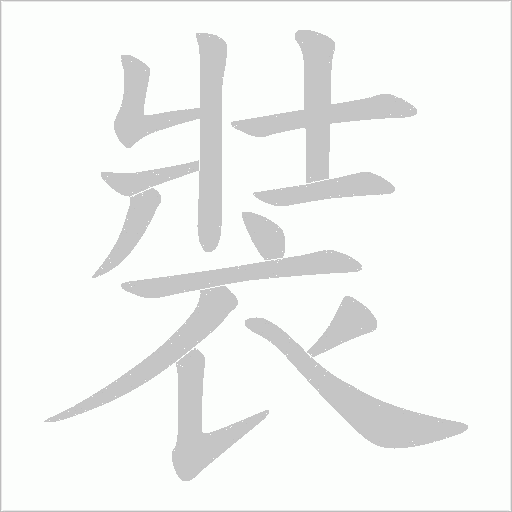 裝的筆順動畫演示