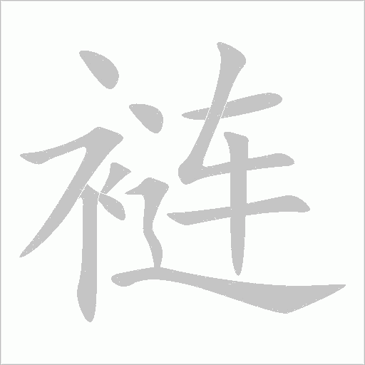 褳的筆順動(dòng)畫演示