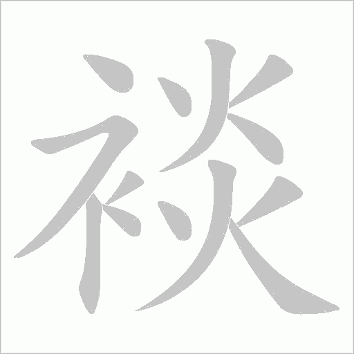 裧的筆順動畫演示
