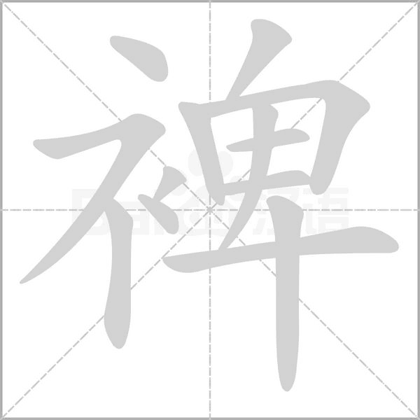 裨的筆順動(dòng)畫演示