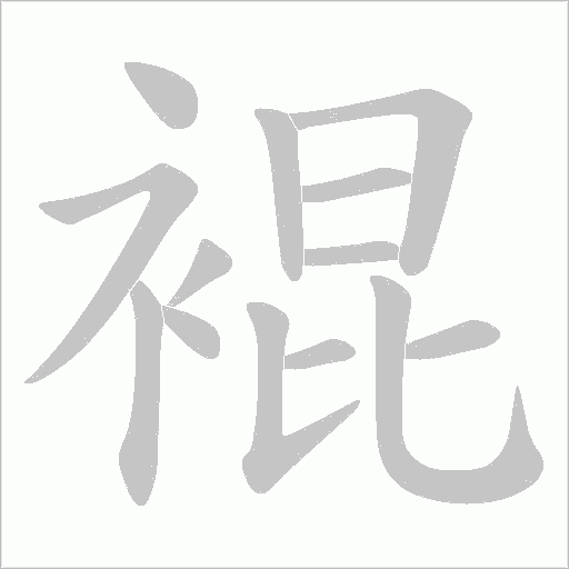 裩的筆順動畫演示