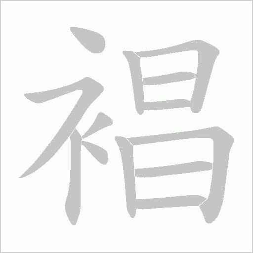 裮的筆順動(dòng)畫演示