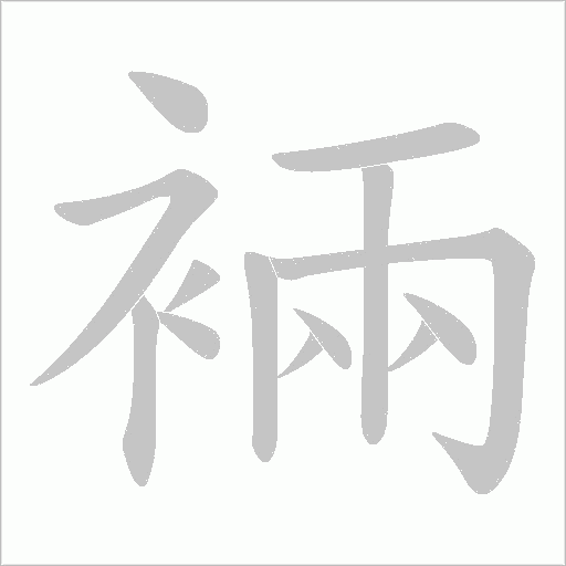 裲的筆順動畫演示
