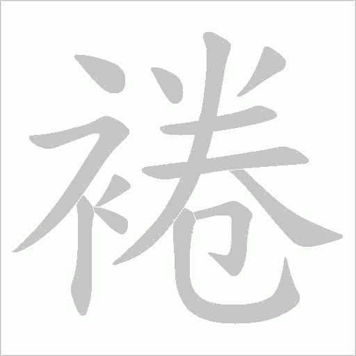 裷的筆順動(dòng)畫(huà)演示