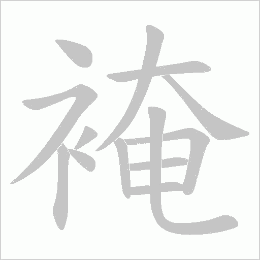 裺的筆順動畫演示