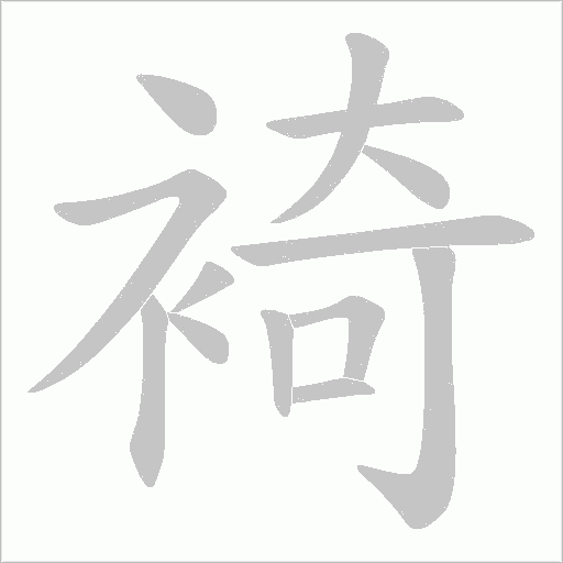 裿的筆順動畫演示