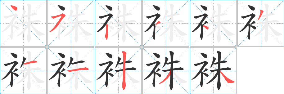 袾的筆順分步演示