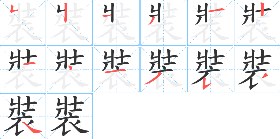 裝的筆順分步演示