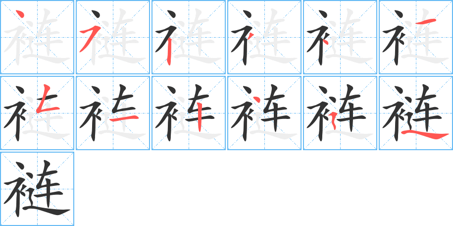 褳的筆順?lè)植窖菔?><hr /><h2>褳的基本信息</h2><div   id=