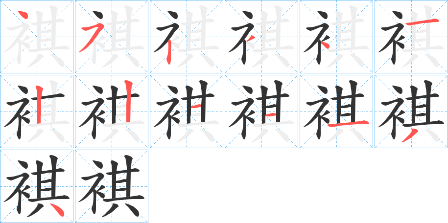 褀的筆順?lè)植窖菔?><hr /><h2>褀的基本信息</h2><div   id=