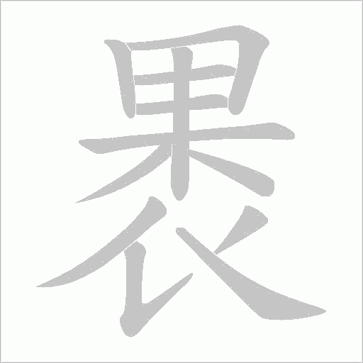 褁的筆順動畫演示