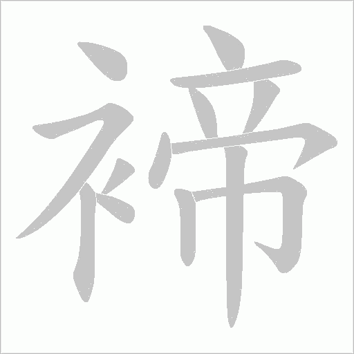 褅的筆順動畫演示
