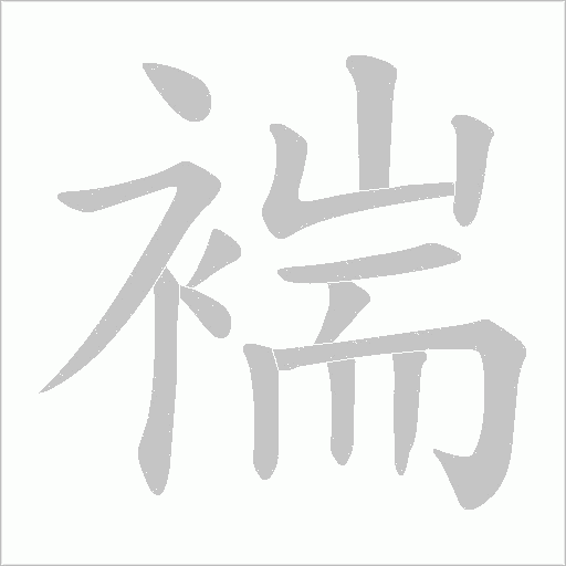 褍的筆順動畫演示