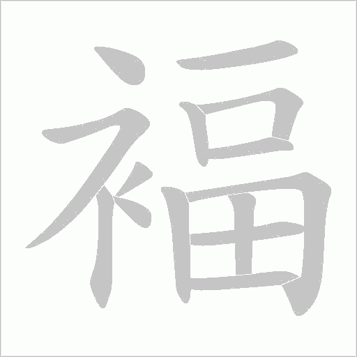 褔的筆順動畫演示