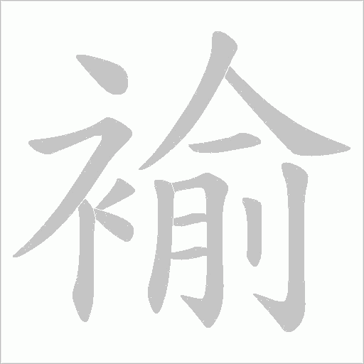 褕的筆順動畫演示