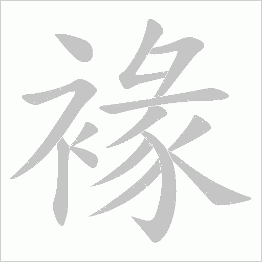 褖的筆順動畫演示