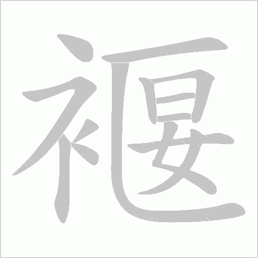 褗的筆順動畫演示