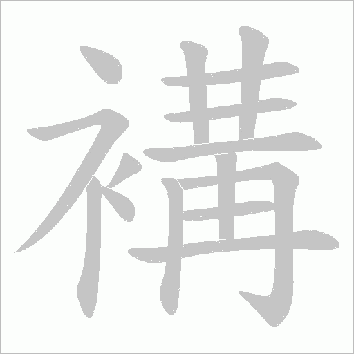 褠的筆順動畫演示