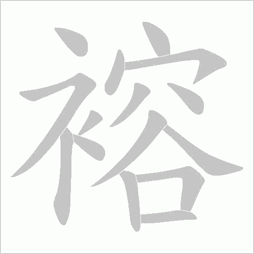 褣的筆順動畫演示
