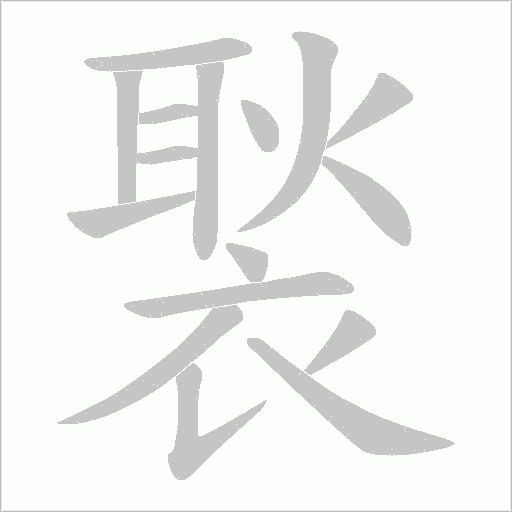褧的筆順動畫演示