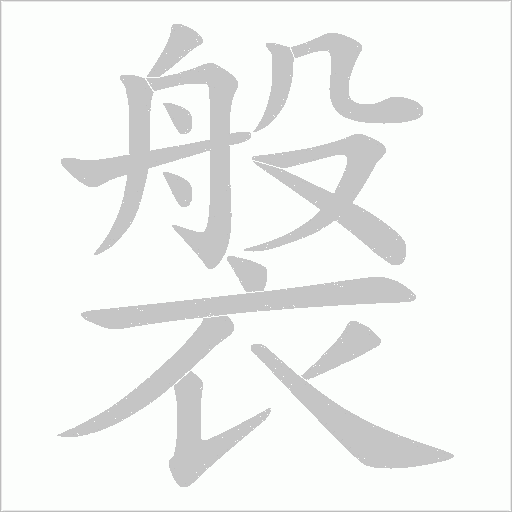 褩的筆順動畫演示