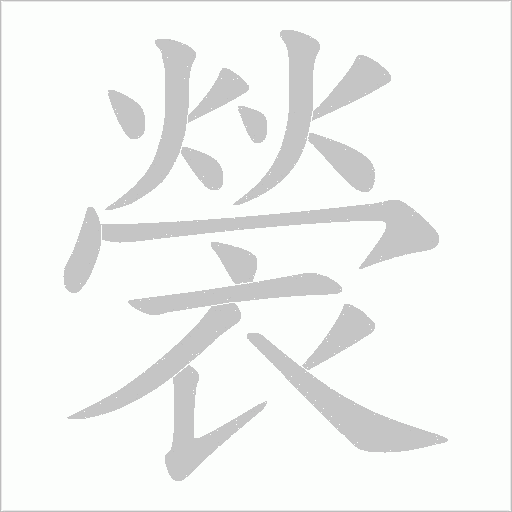 褮的筆順動畫演示