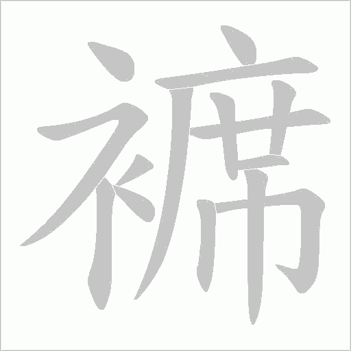 褯的筆順動(dòng)畫演示