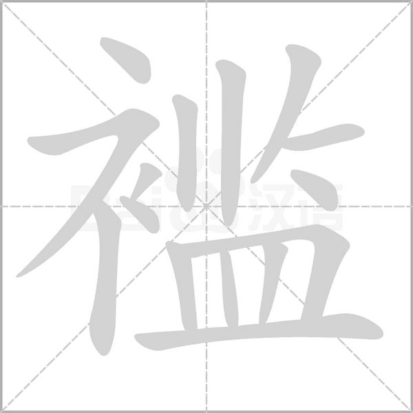襤的筆順動(dòng)畫演示