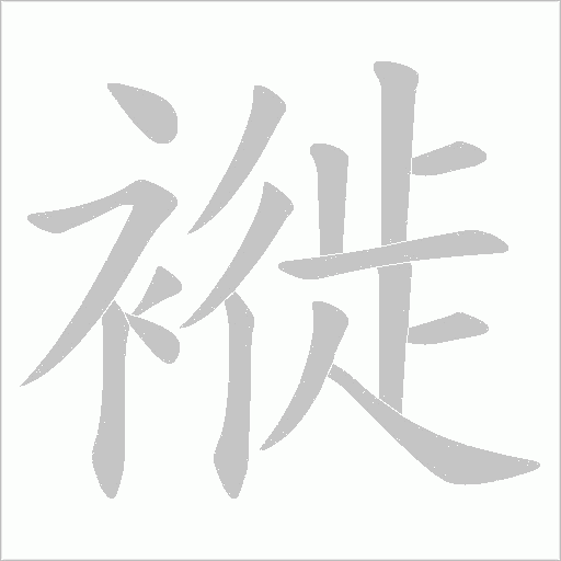 褷的筆順動畫演示