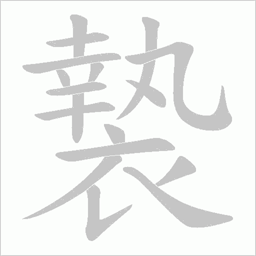 褺的筆順動畫演示