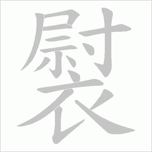 褽的筆順動(dòng)畫演示