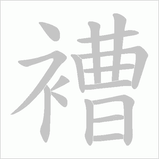 褿的筆順動畫演示