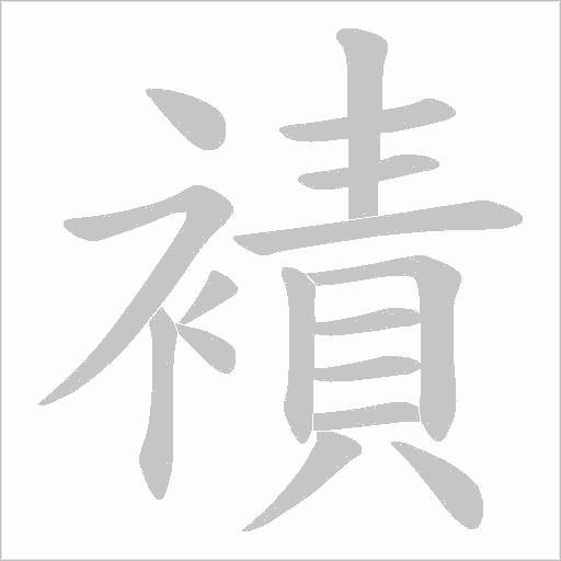 襀的筆順動畫演示