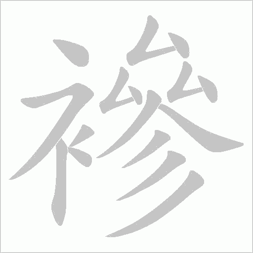 襂的筆順動畫演示