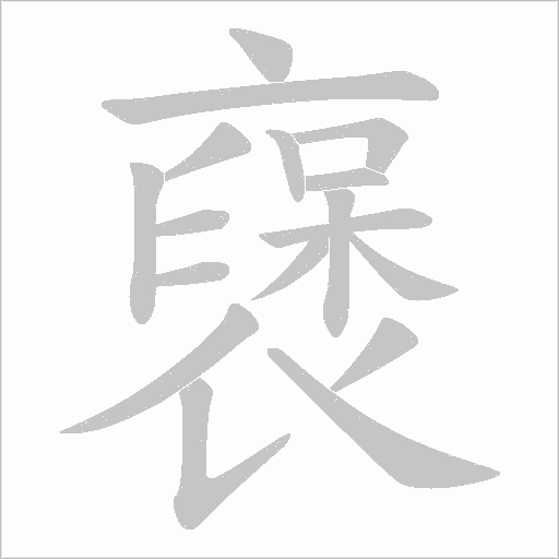 襃的筆順動(dòng)畫演示