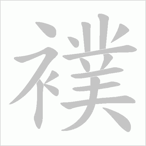 襆的筆順動畫演示