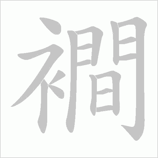 襇的筆順動畫演示