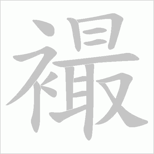 襊的筆順動畫演示