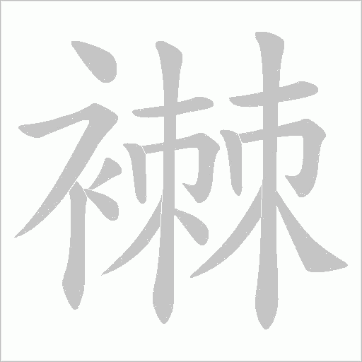 襋的筆順動畫演示