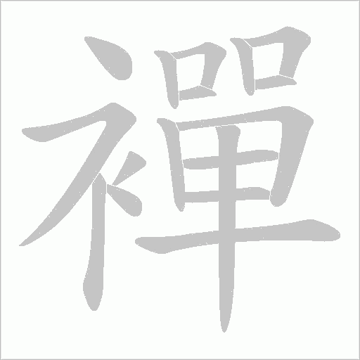 襌的筆順動(dòng)畫演示