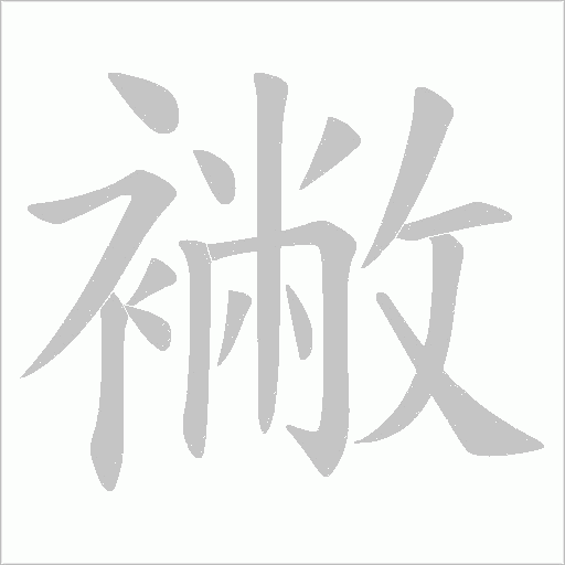 襒的筆順動畫演示