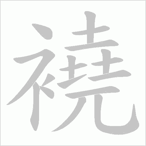 襓的筆順動(dòng)畫演示