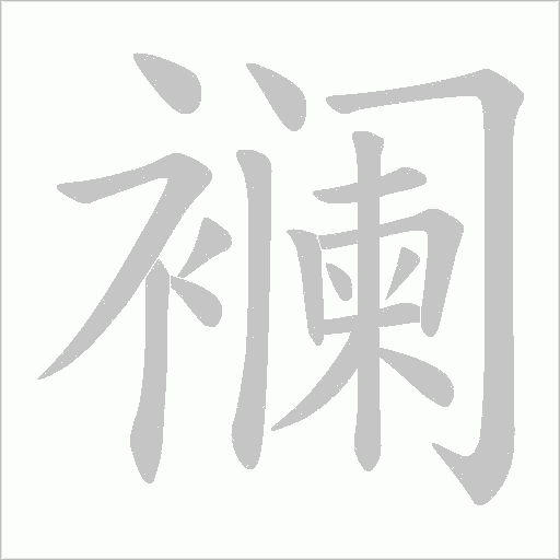 襕的筆順動畫演示