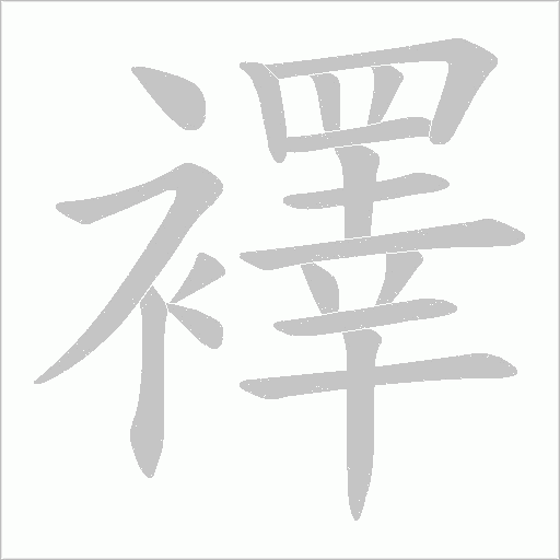 襗的筆順動畫演示