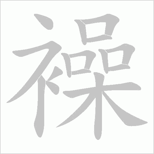 襙的筆順動(dòng)畫演示